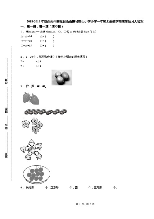 2018-2019年黔西南州安龙县洒雨镇马鞍山小学小学一年级上册数学期末总复习无答案