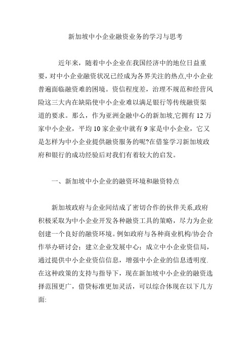 新加坡中小企业融资业务的学习与思考