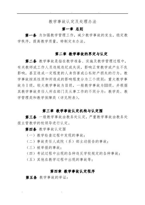 教学事故认定和处理办法修改版