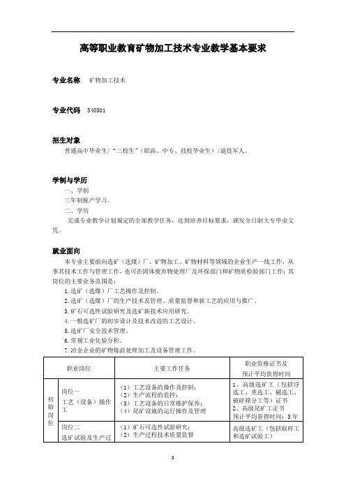 《矿物加工技术》专业教学基本要求