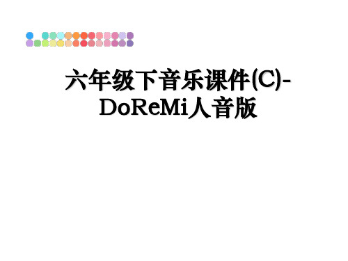 最新六年级下音乐课件(C)-DoReMi人音版PPT课件