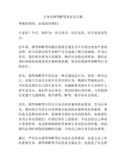 公务员酒驾醉驾表态发言稿