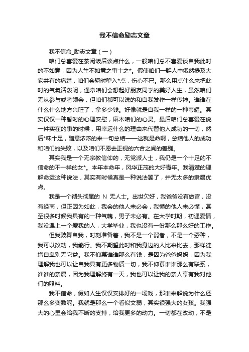 我不信命励志文章