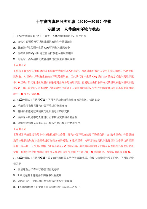 2010-2019年高考生物真题分类训练 专题10 人体的内环境与稳态(教师版含解析)