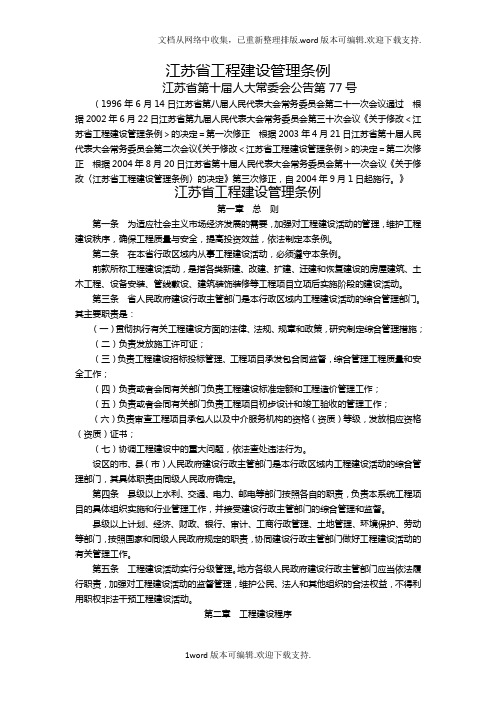 江苏省工程建设管理条例