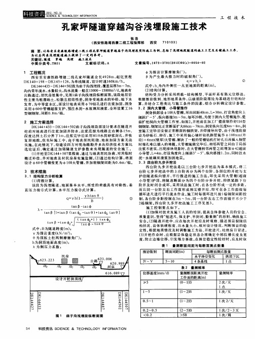 孔家坪隧道穿越沟谷浅埋段施工技术