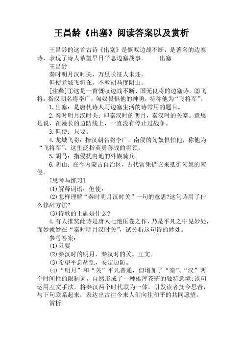 王昌龄《出塞》阅读答案以及赏析