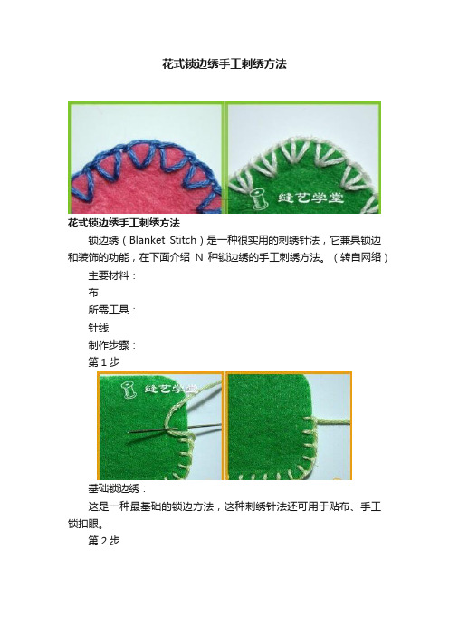 花式锁边绣手工刺绣方法