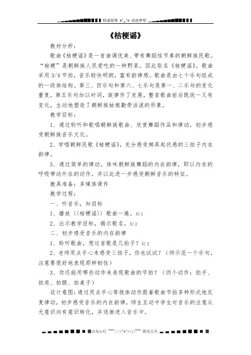 人音版音乐三上《桔梗谣》教案