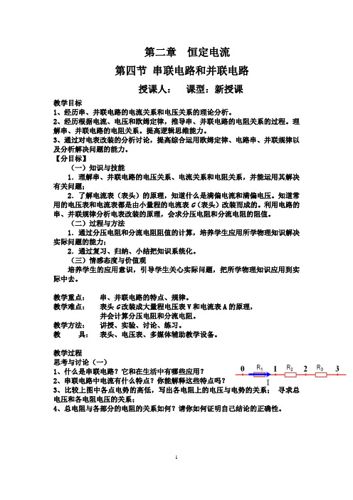 高中物理_串联电路和并联电路教学设计学情分析教材分析课后反思