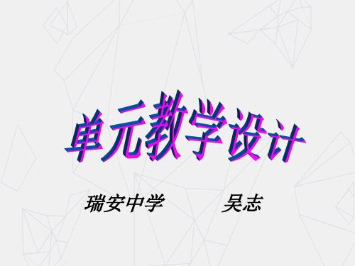 浙江省瑞安中学人教版高中英语复习课件： 把单元看成完整的一个“大课”整体设计(共30张ppt)