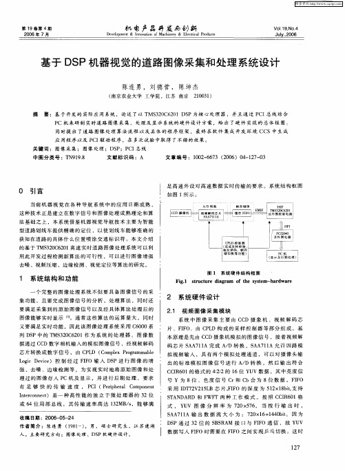 基于DSP机器视觉的道路图像采集和处理系统设计