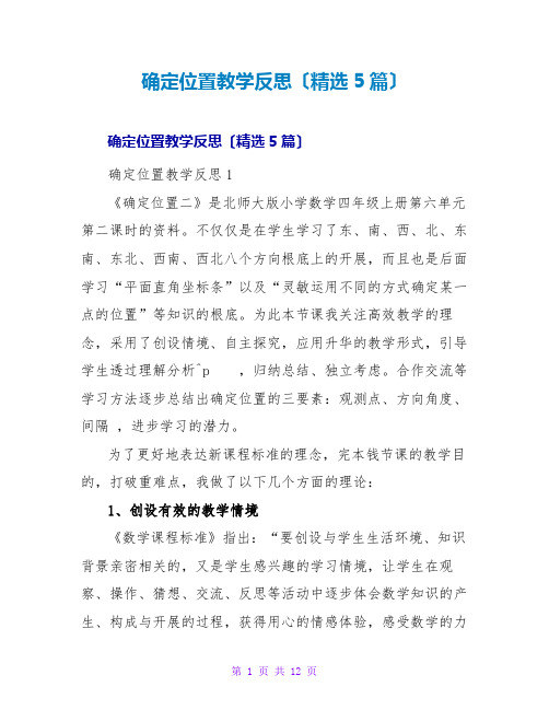 确定位置教学反思(精选5篇)