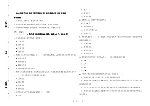 2020年期货从业资格《期货基础知识》能力检测试题C卷 附答案