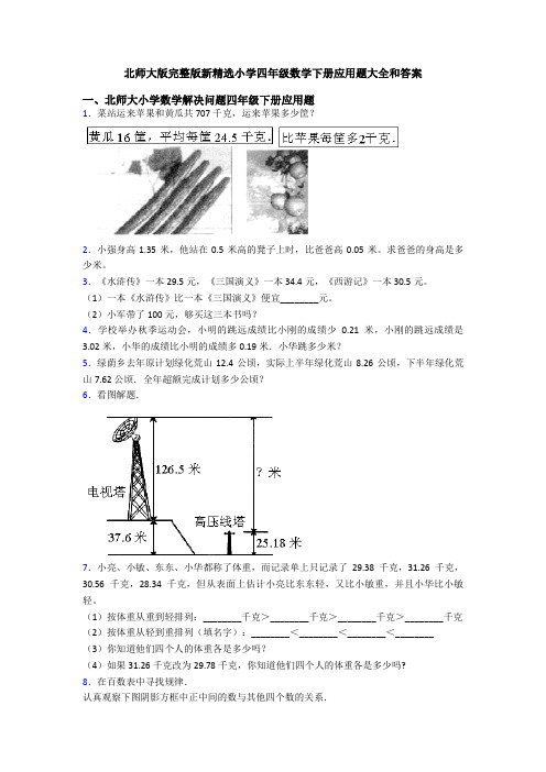 北师大版完整版新精选小学四年级数学下册应用题大全和答案