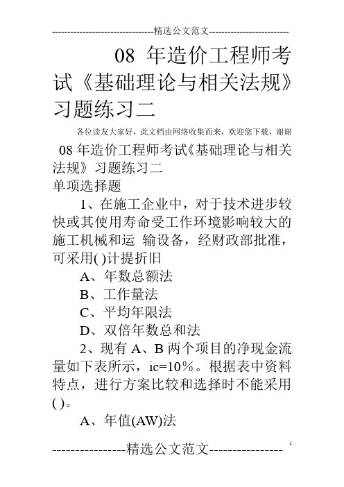 08年造价工程师考试《基础理论与相关法规》习题练习二