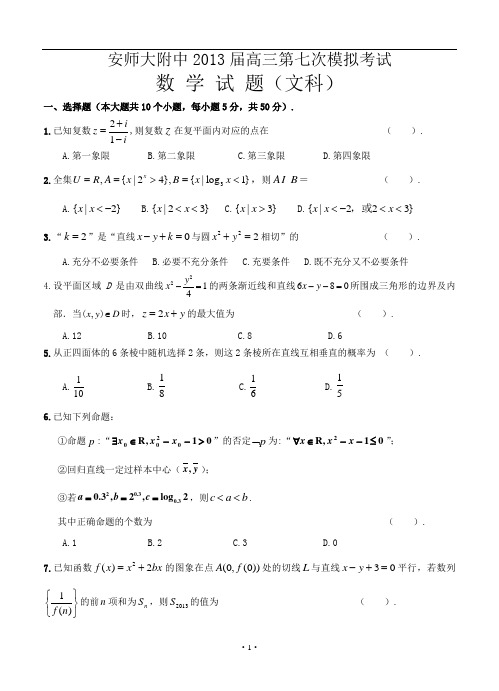 安徽省师大附中2013届高三第七次模拟考试数学文