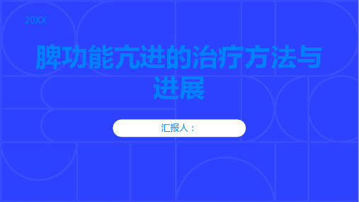 脾功能亢进的治疗方法与进展告别不适症状