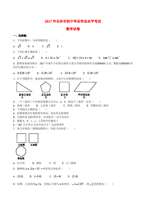 湖南省长沙市中考数学真题试题(含扫描答案)