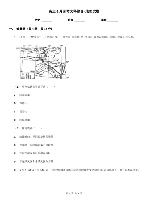 高三4月月考文科综合-地理试题