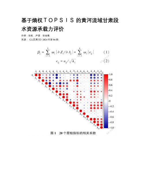 基于熵权ＴＯＰＳＩＳ 的黄河流域甘肃段水资源承载力评价