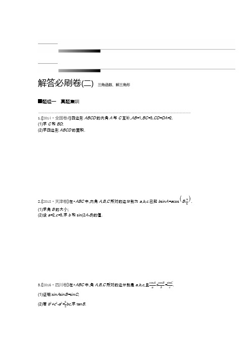 2019高考数学(文)考前冲刺必刷卷：小题必刷卷8套 解答题必刷卷3套解答必刷卷(二) 三角函数、解三角形