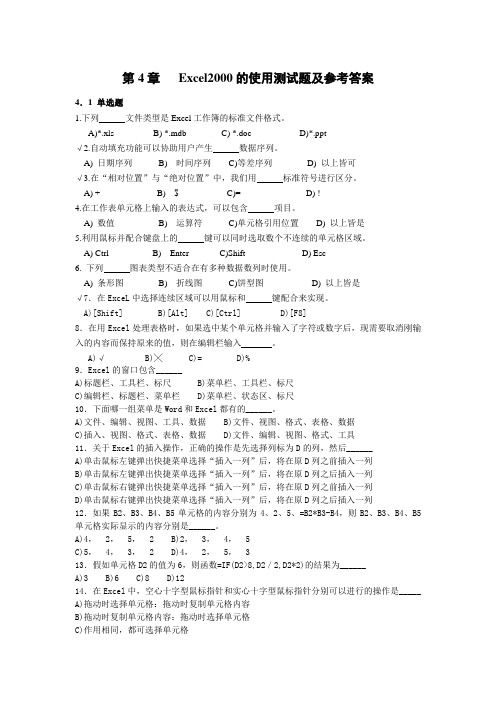 第4章   Excel2000的使用测试题及参考答案