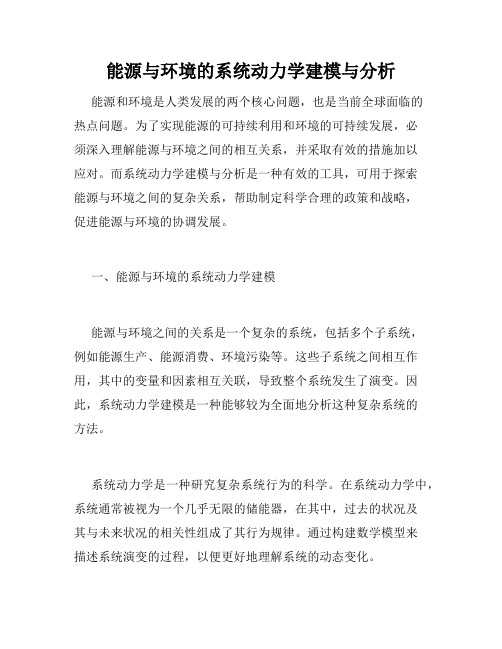 能源与环境的系统动力学建模与分析