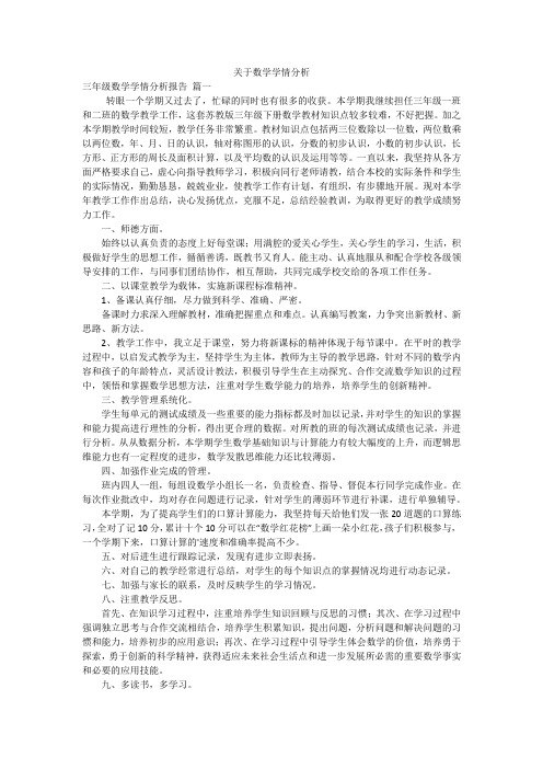 关于数学学情分析