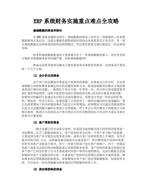 ERP系统财务实施重点难点全攻略