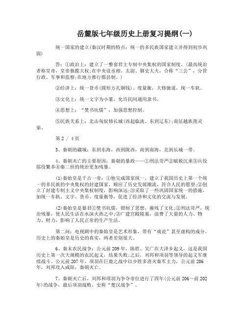 岳麓版七年级历史上册复习提纲