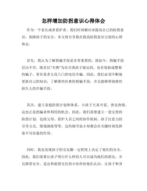 怎样增加防拐意识心得体会