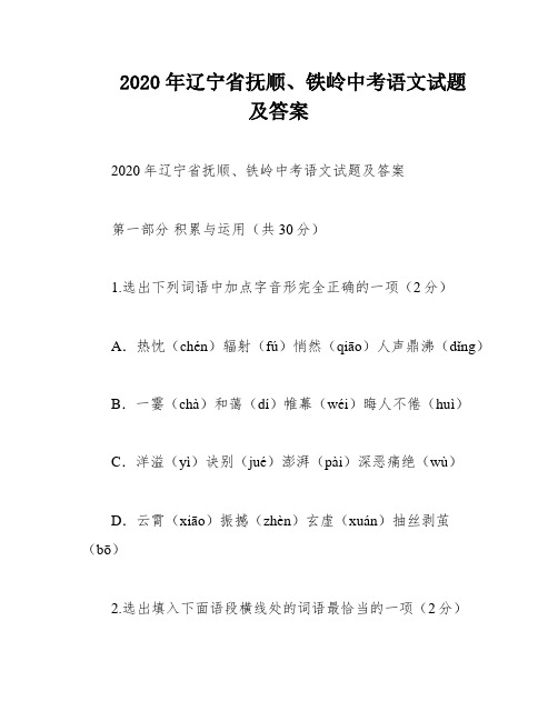 2020年辽宁省抚顺、铁岭中考语文试题及答案