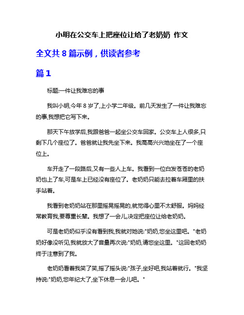 小明在公交车上把座位让给了老奶奶 作文