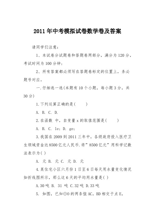 2011年中考模拟试卷数学卷及答案