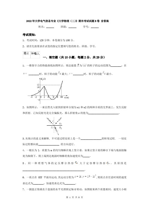 2022年大学电气信息专业《大学物理(二)》期末考试试题B卷 含答案