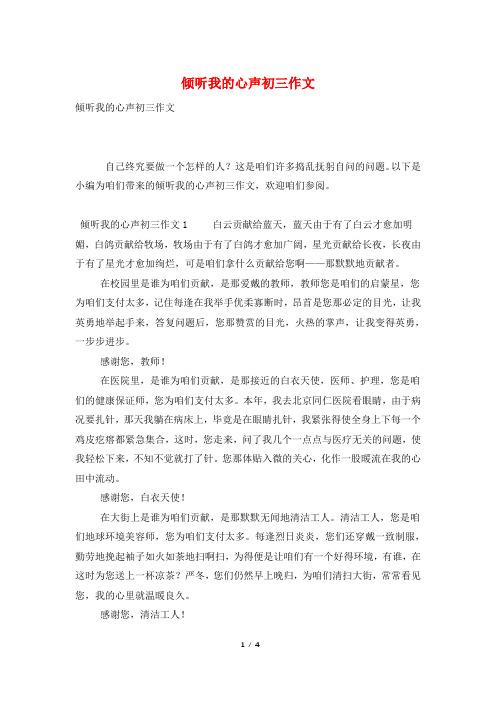 倾听我的心声初三作文