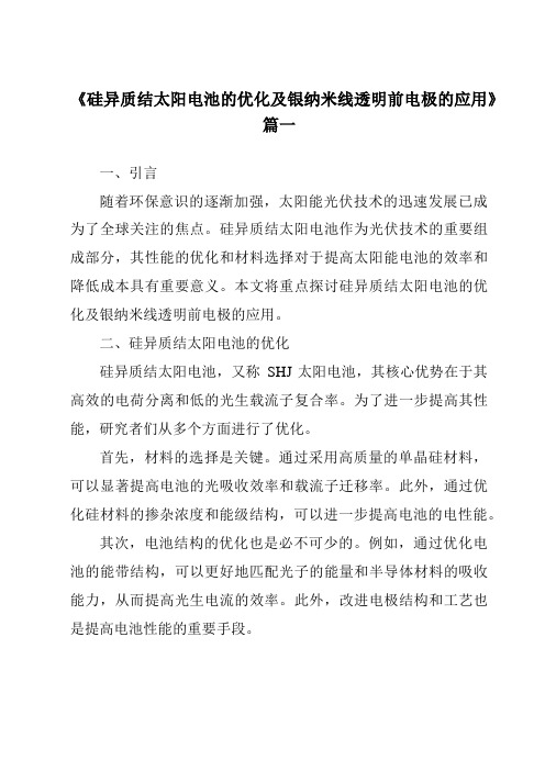 《2024年硅异质结太阳电池的优化及银纳米线透明前电极的应用》范文