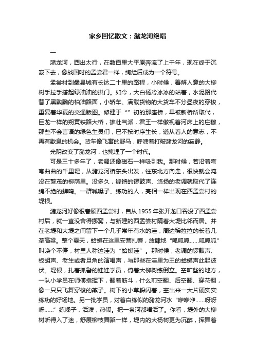 家乡回忆散文：潴龙河绝唱