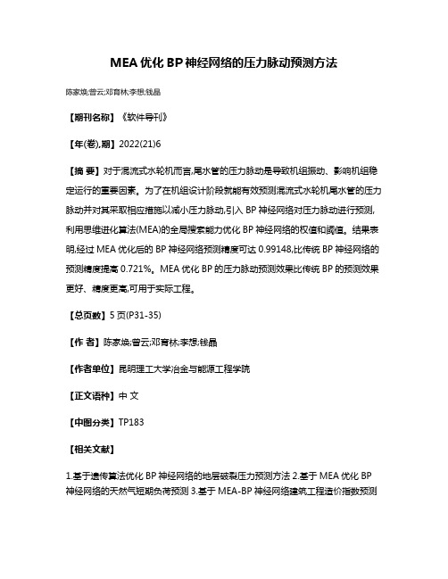 MEA优化BP神经网络的压力脉动预测方法