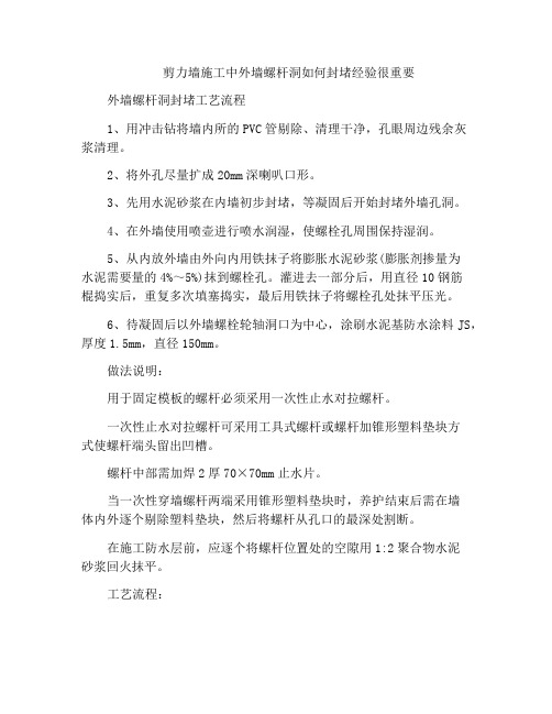 剪力墙施工中外墙螺杆洞如何封堵经验很重要