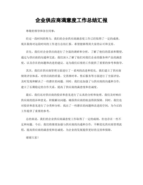 企业供应商满意度工作总结汇报