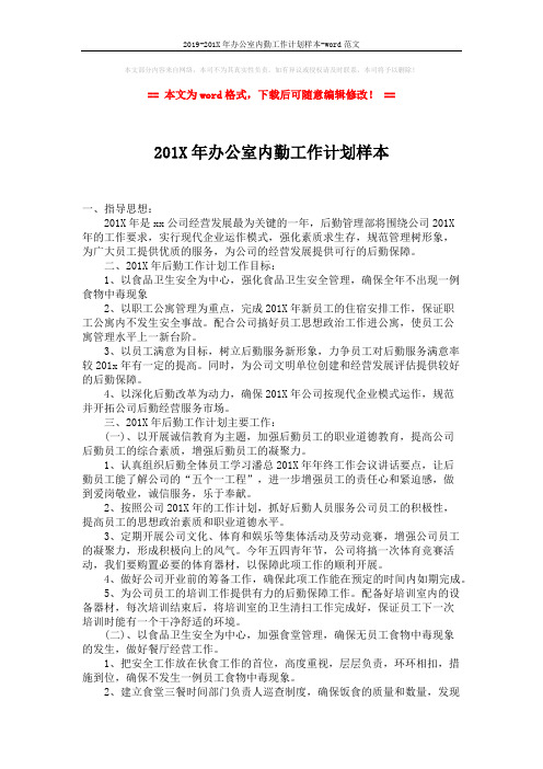 2019-201X年办公室内勤工作计划样本-word范文 (2页)