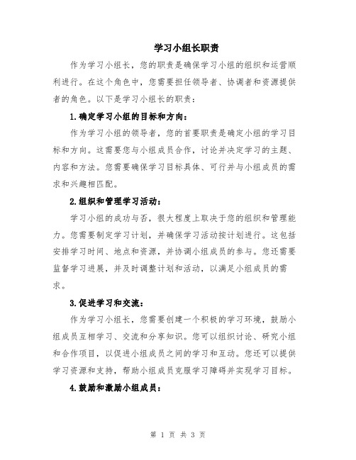 学习小组长职责