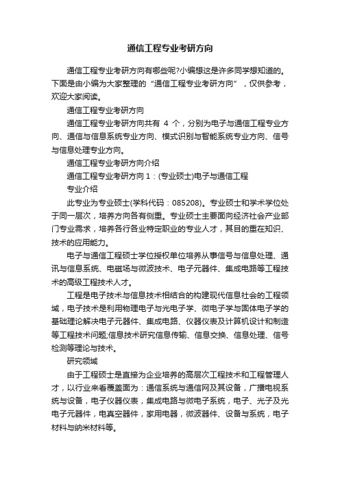 通信工程专业考研方向