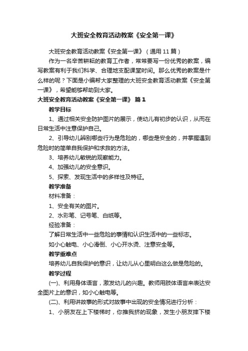 大班安全教育活动教案《安全第一课》（通用11篇）