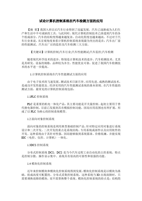 试论计算机控制系统在汽车检测方面的应用