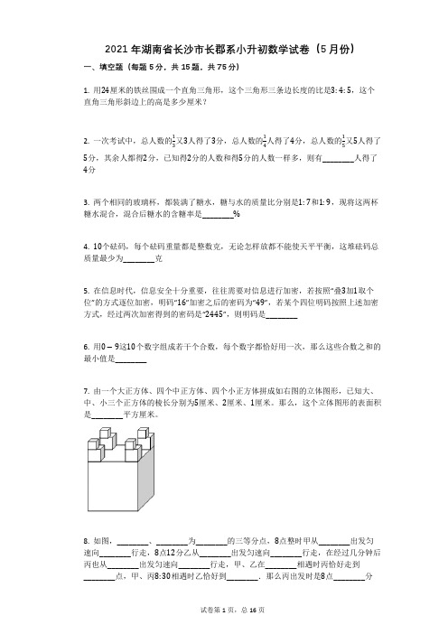 2021年湖南省长沙市长郡系小升初数学试卷有答案