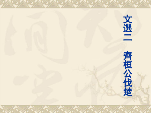 齐桓公伐楚PPT