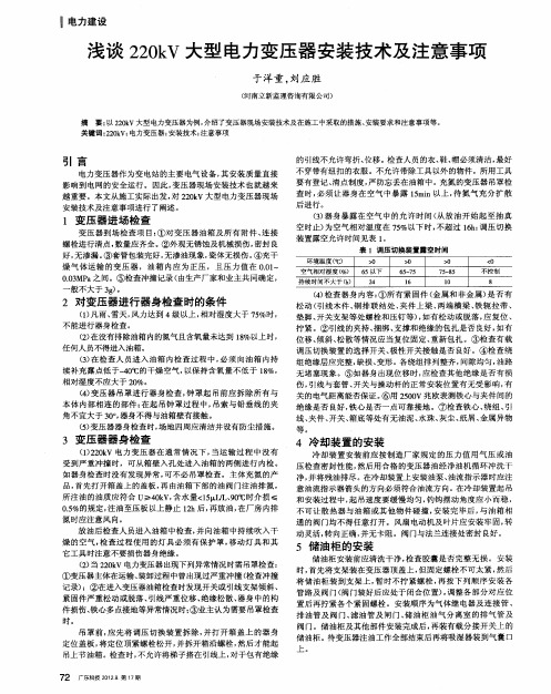 浅谈220kV大型电力变压器安装技术及注意事项